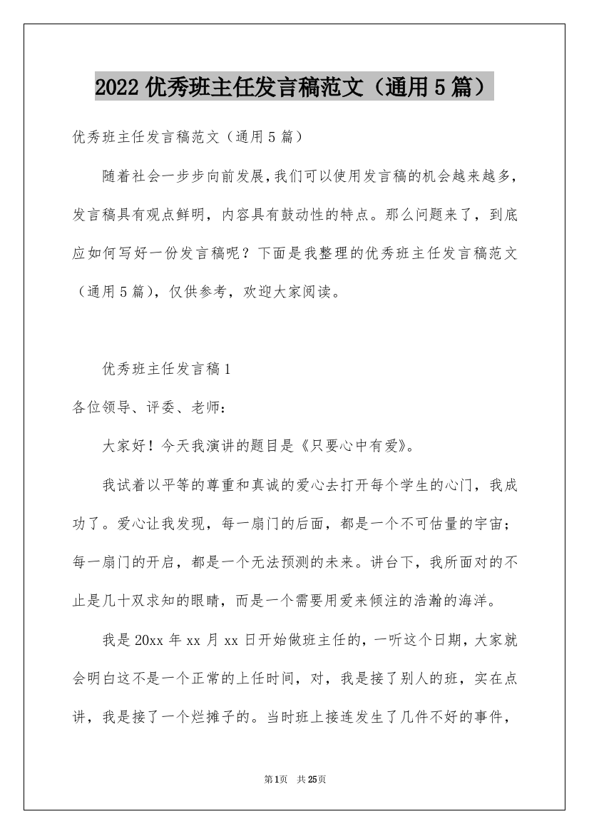 2022优秀班主任发言稿范文（通用5篇）