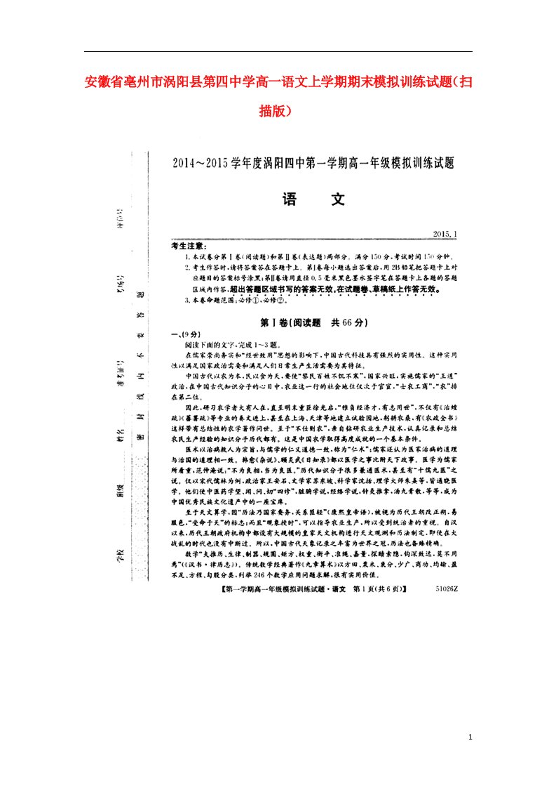 安徽省亳州市涡阳县第四中学高一语文上学期期末模拟训练试题（扫描版）