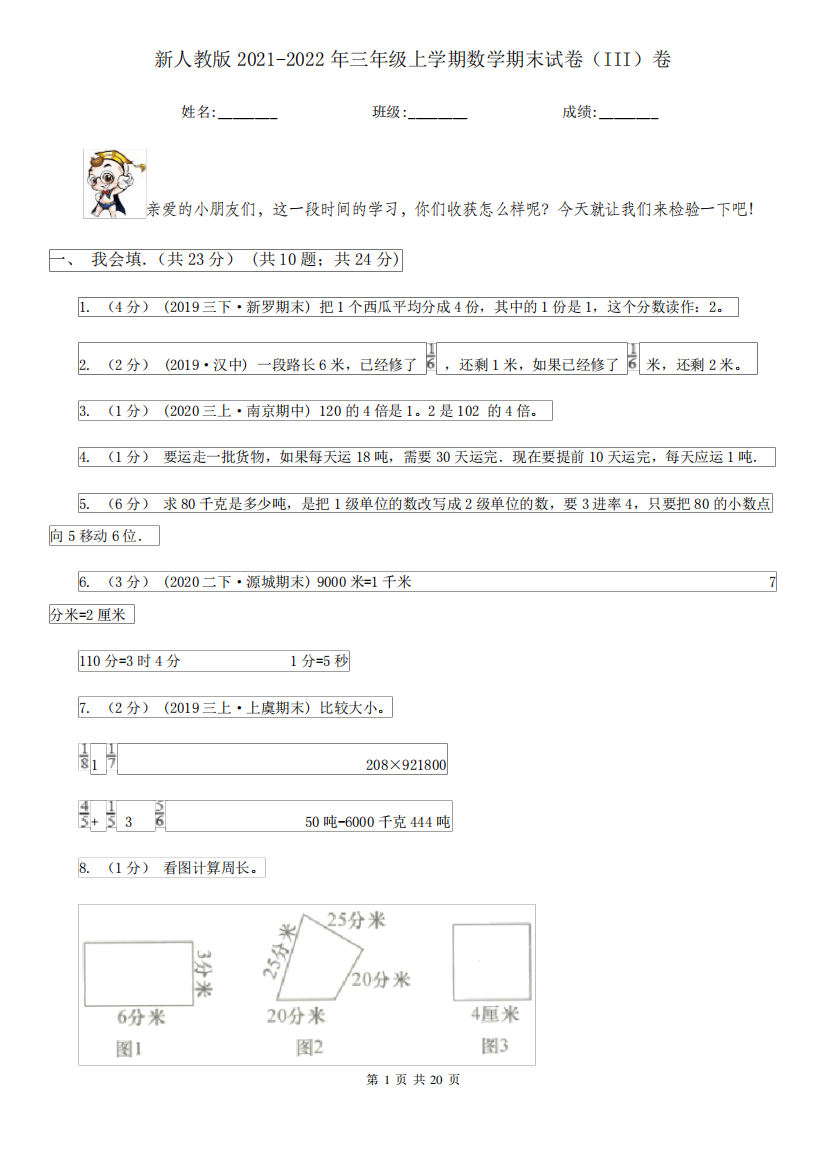 新人教版2021-2022年三年级上学期数学期末试卷(III)卷