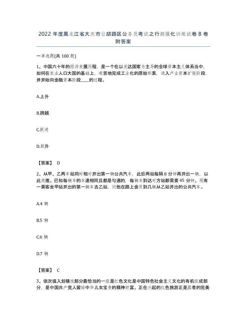 2022年度黑龙江省大庆市让胡路区公务员考试之行测强化训练试卷B卷附答案