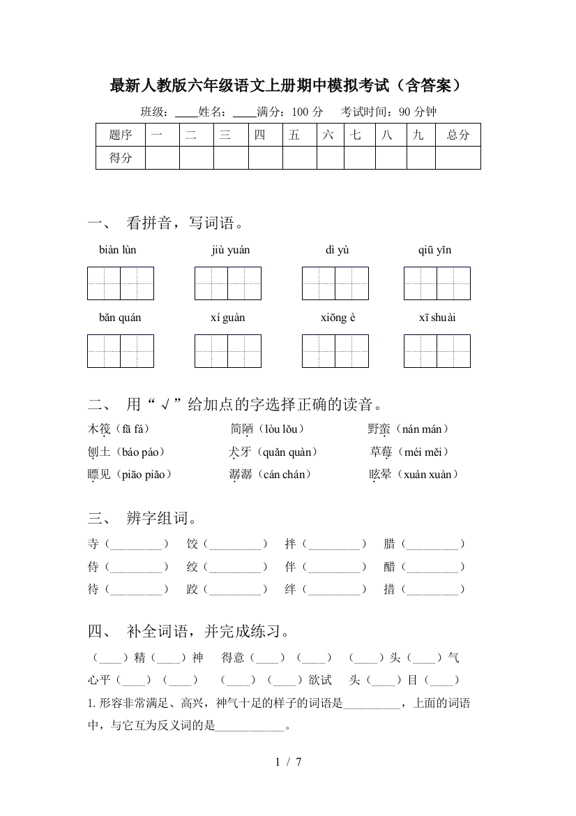 最新人教版六年级语文上册期中模拟考试(含答案)