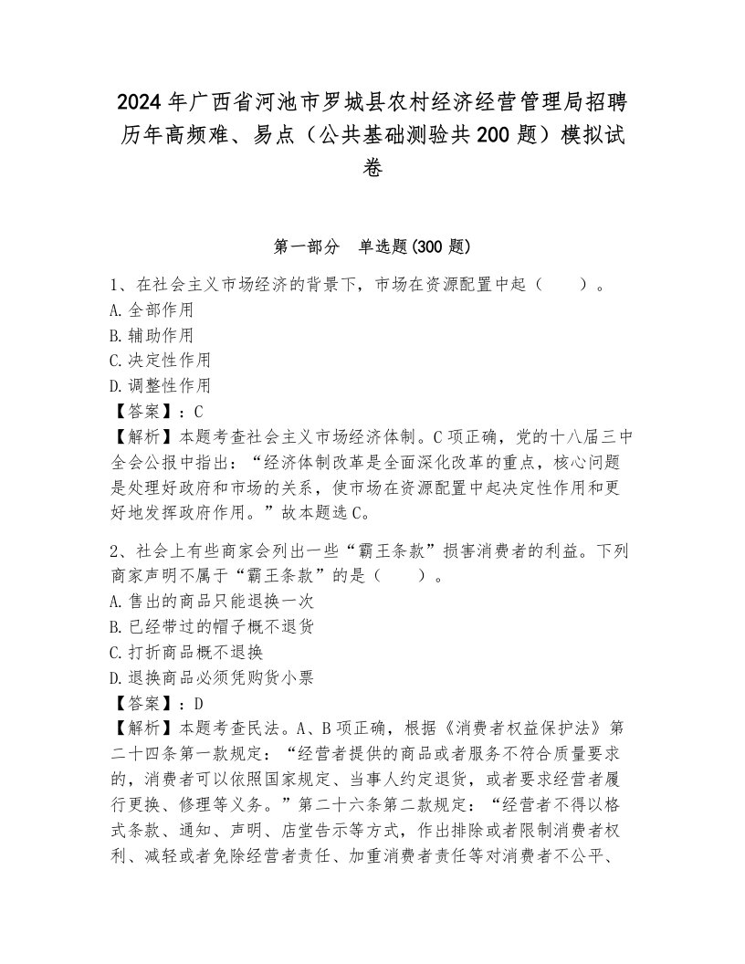 2024年广西省河池市罗城县农村经济经营管理局招聘历年高频难、易点（公共基础测验共200题）模拟试卷完美版