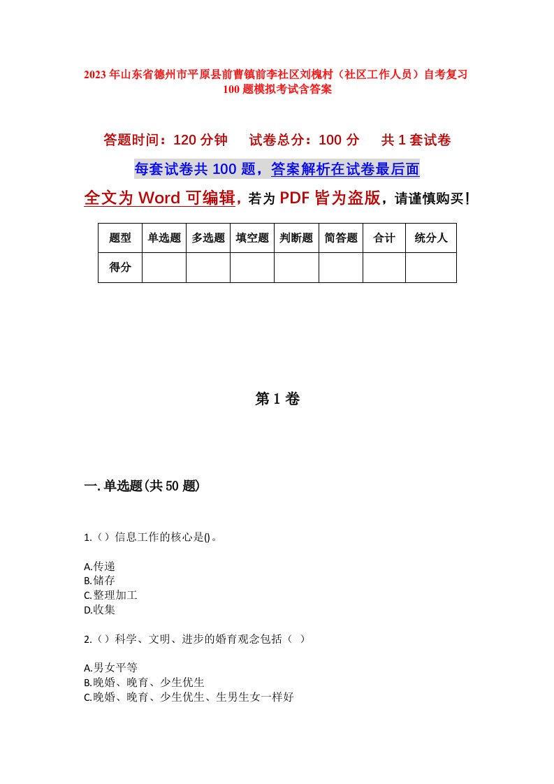 2023年山东省德州市平原县前曹镇前李社区刘槐村社区工作人员自考复习100题模拟考试含答案