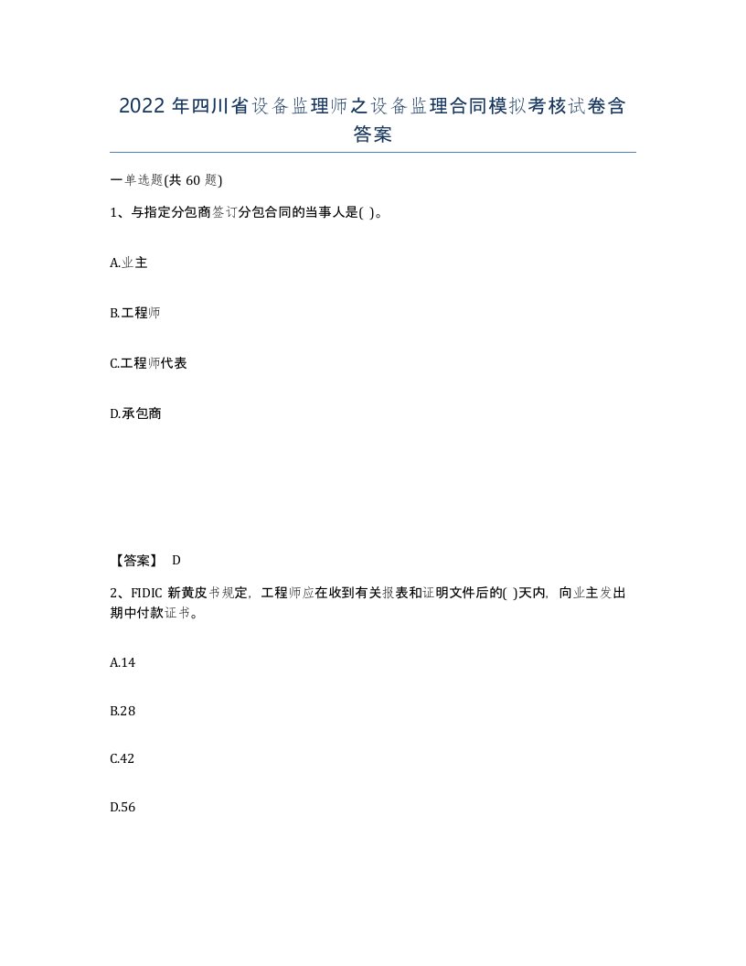 2022年四川省设备监理师之设备监理合同模拟考核试卷含答案