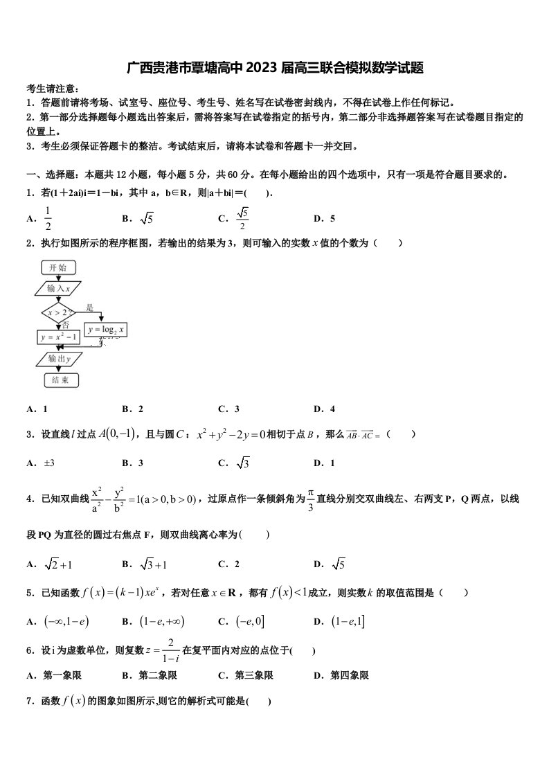 广西贵港市覃塘高中2023届高三联合模拟数学试题