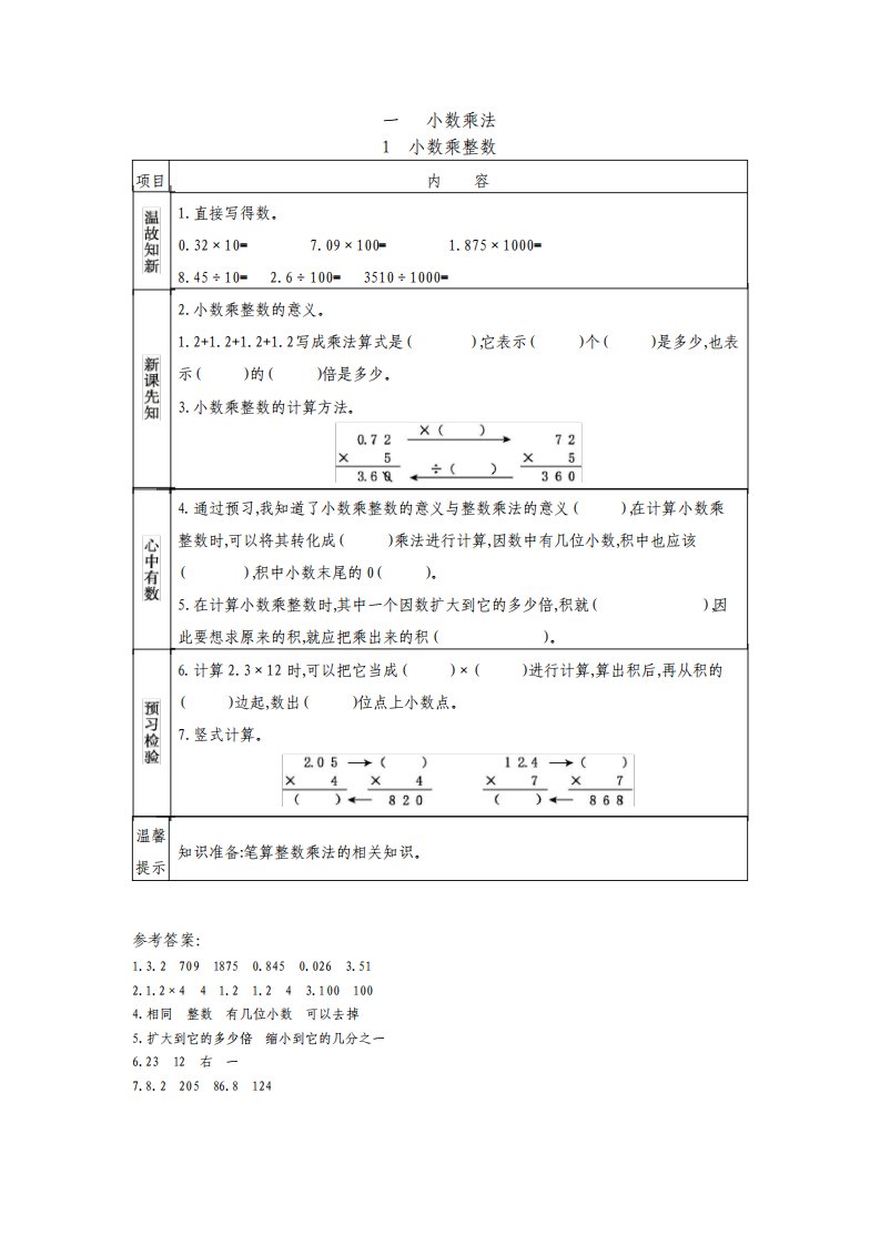 最新人教版小学数学五年级上册期末预习试题卡全册