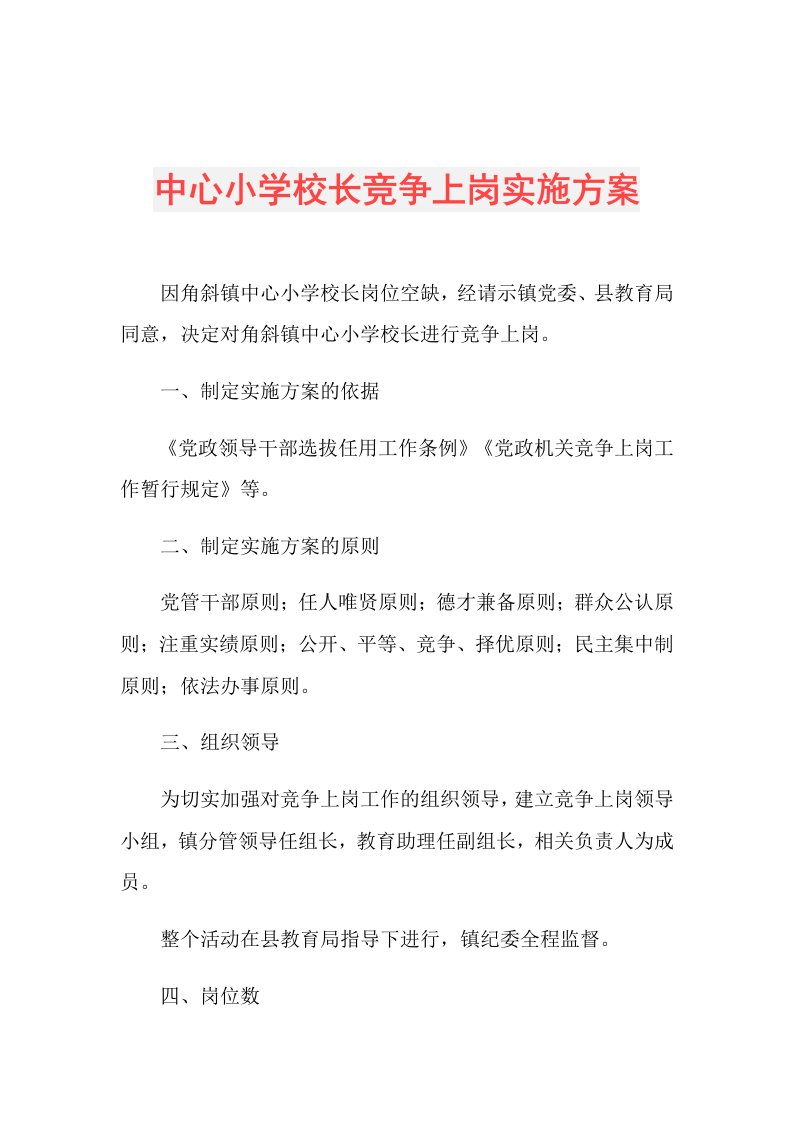 中心小学校长竞争上岗实施方案