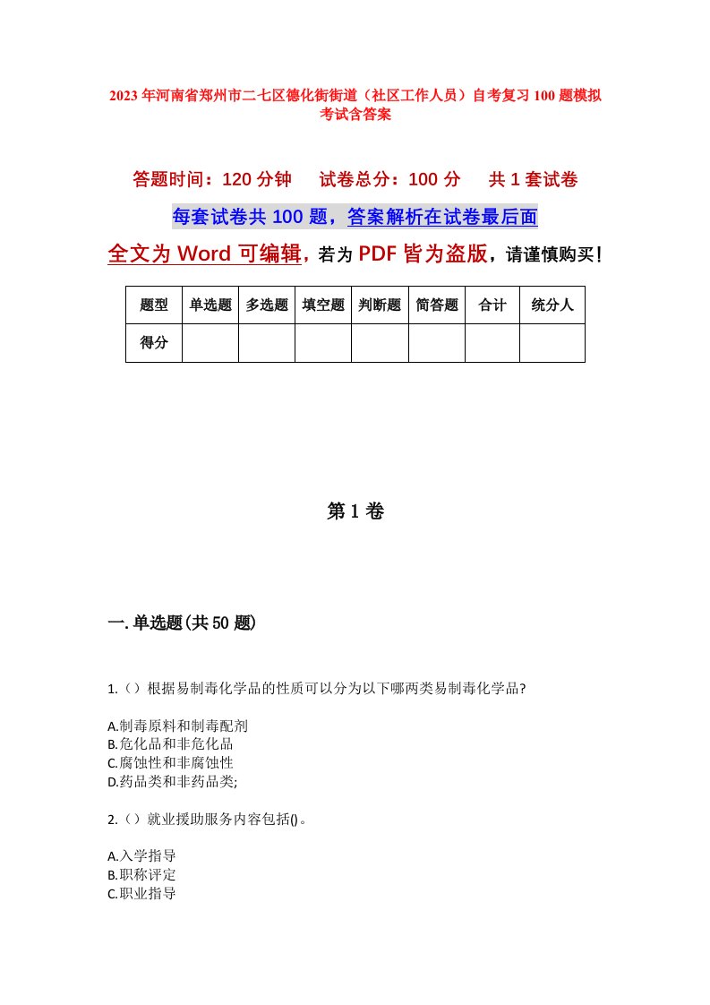 2023年河南省郑州市二七区德化街街道社区工作人员自考复习100题模拟考试含答案