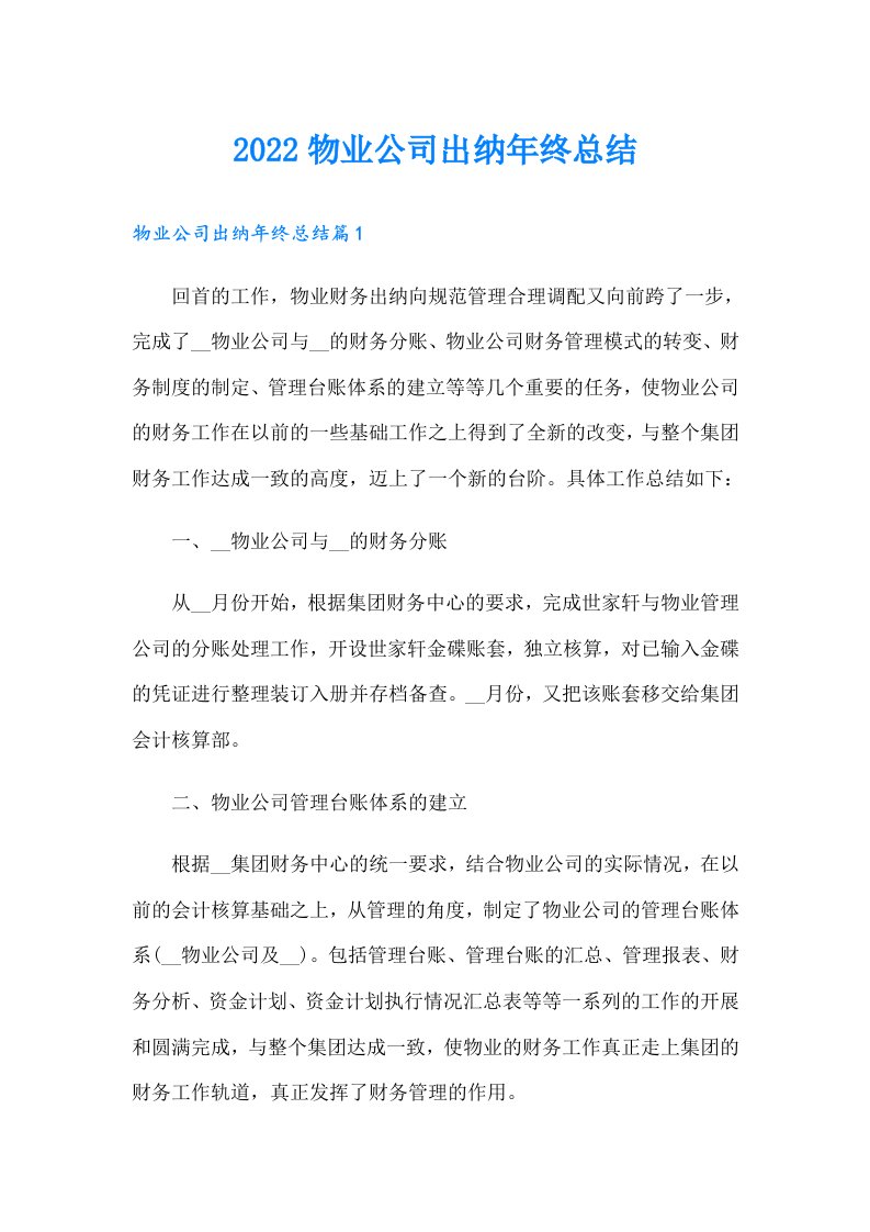 物业公司出纳年终总结