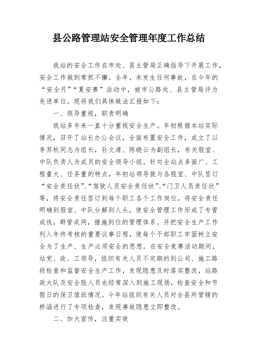 县公路管理站安全管理年度工作总结_1