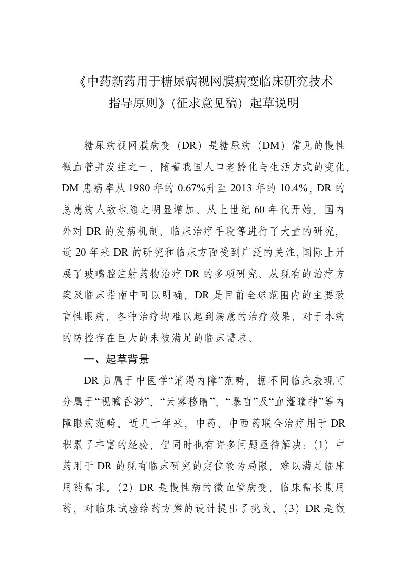 《中药新药用于糖尿病视网膜病变临床研究技术