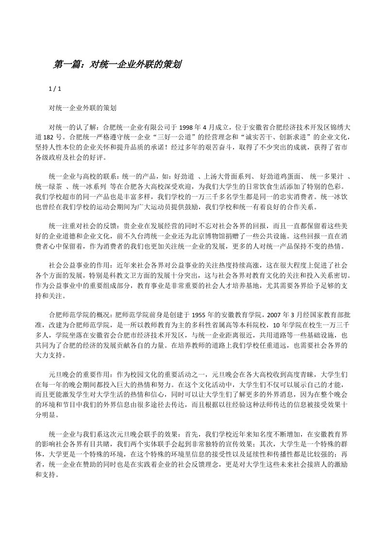 对统一企业外联的策划[修改版]