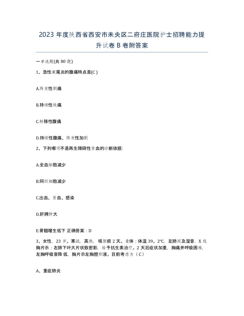 2023年度陕西省西安市未央区二府庄医院护士招聘能力提升试卷B卷附答案