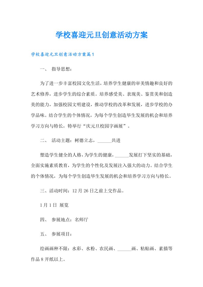 学校喜迎元旦创意活动方案