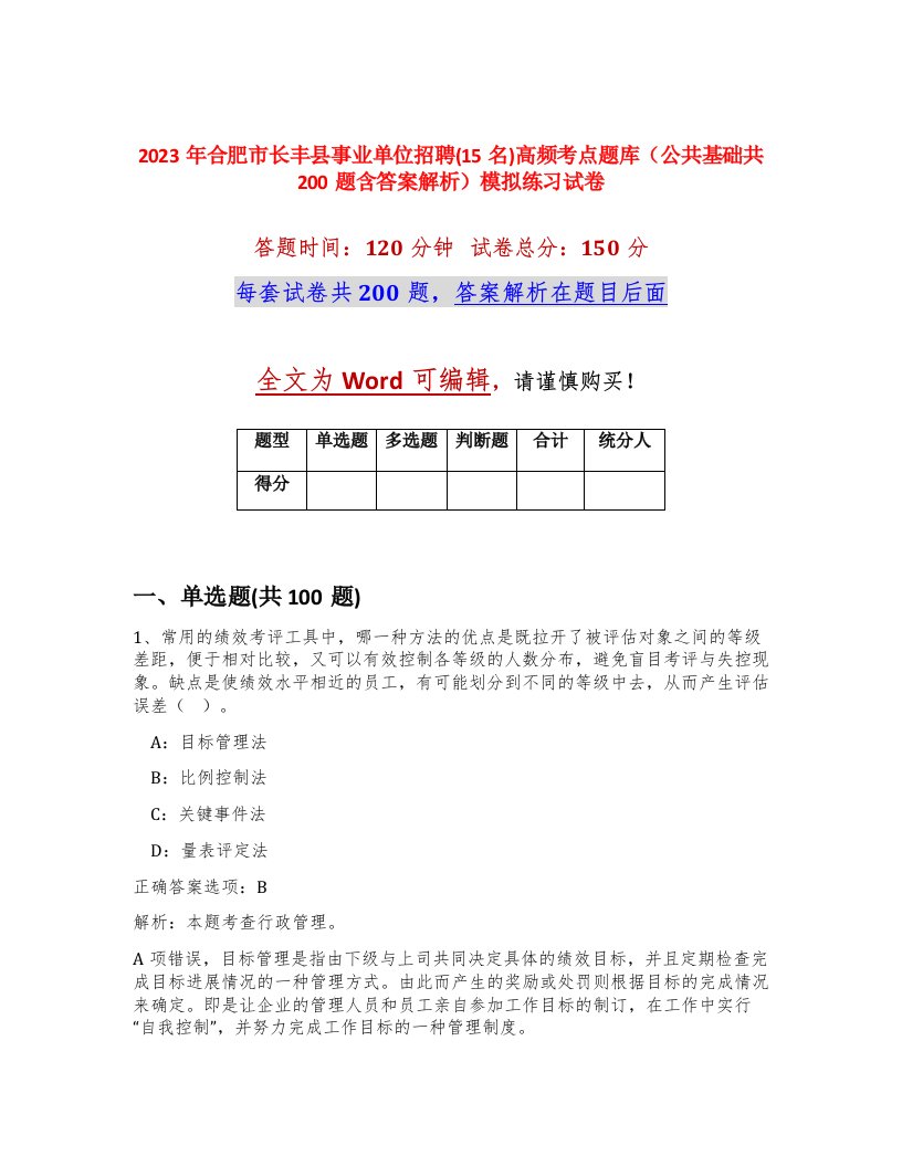 2023年合肥市长丰县事业单位招聘15名高频考点题库公共基础共200题含答案解析模拟练习试卷