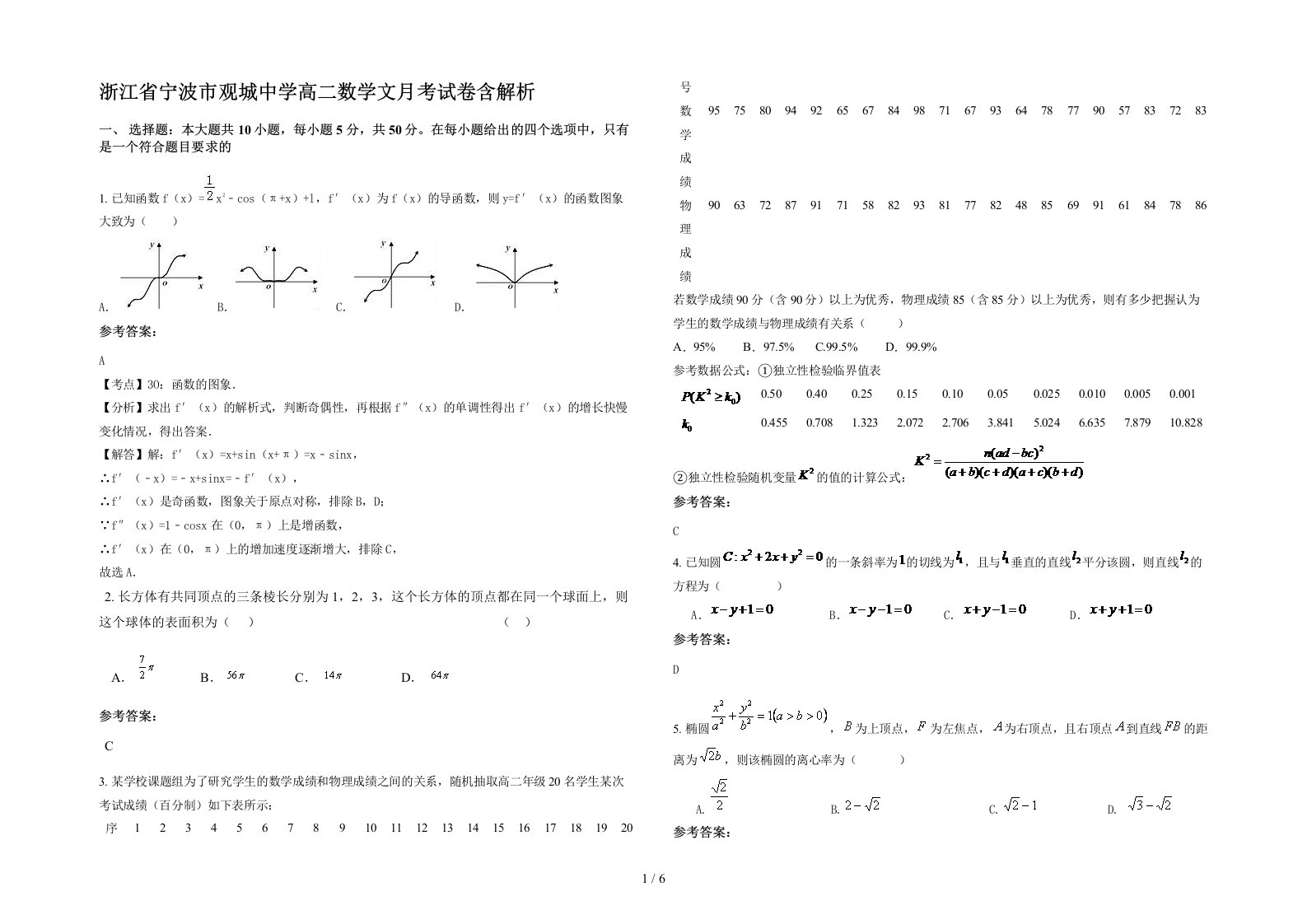 浙江省宁波市观城中学高二数学文月考试卷含解析