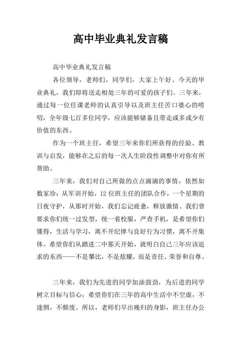 高中毕业典礼发言稿