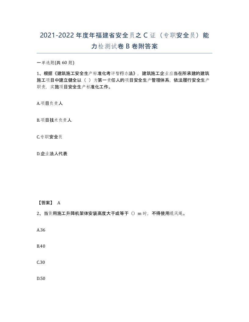 2021-2022年度年福建省安全员之C证专职安全员能力检测试卷B卷附答案