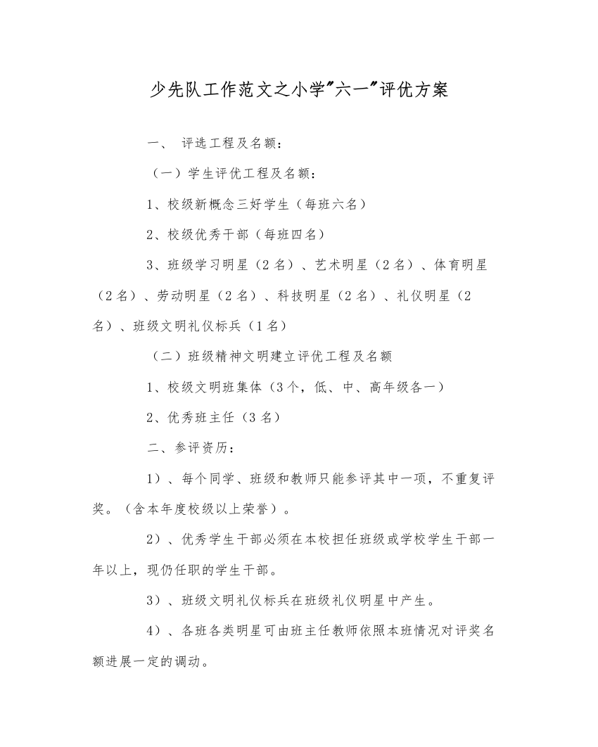 【精编】少先队工作范文小学六一评优方案