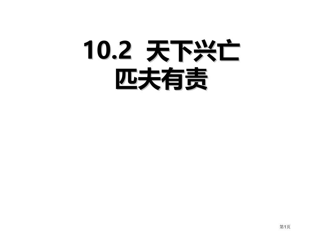 人教版-八年级10.2天下兴亡匹夫有责市公开课一等奖省赛课获奖PPT课件