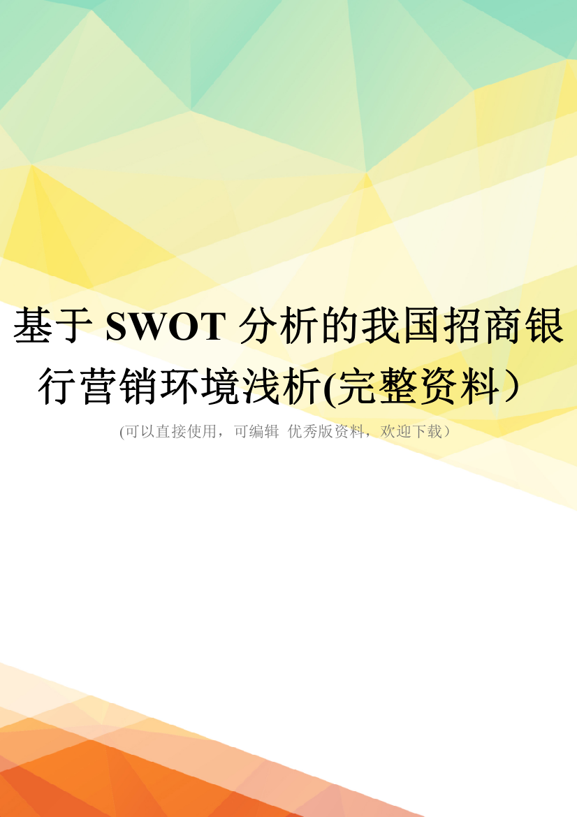 基于SWOT分析的我国招商银行营销环境浅析(完整资料)