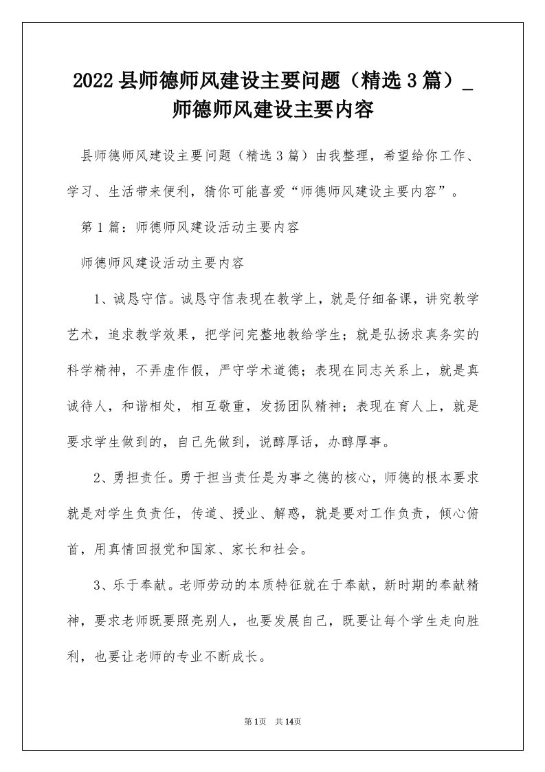 2022县师德师风建设主要问题（精选3篇）