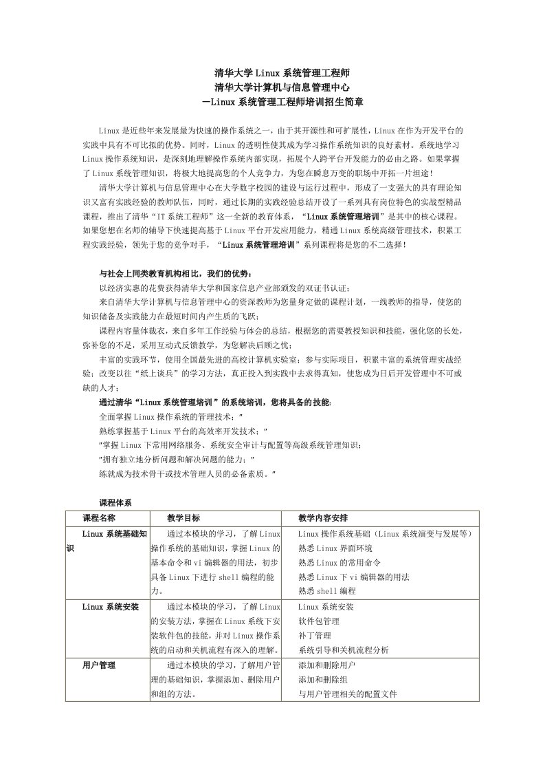 清华大学Linux系统管理工程师