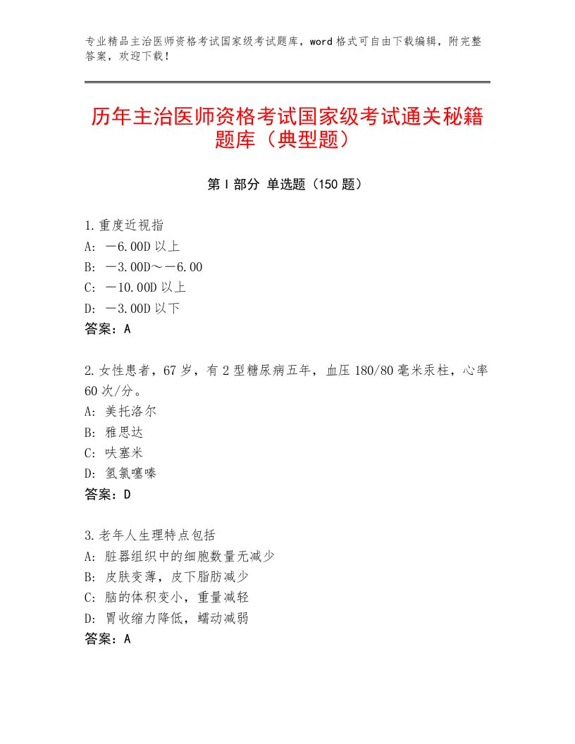 最新主治医师资格考试国家级考试优选题库答案下载