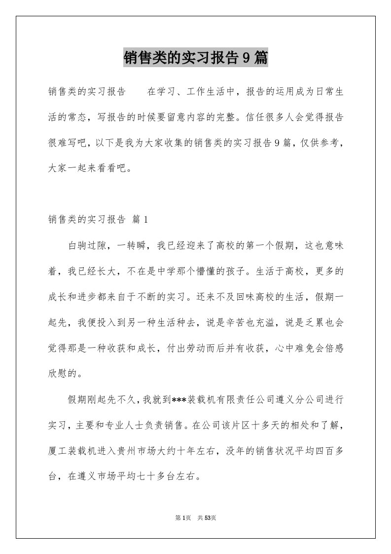 销售类的实习报告9篇例文