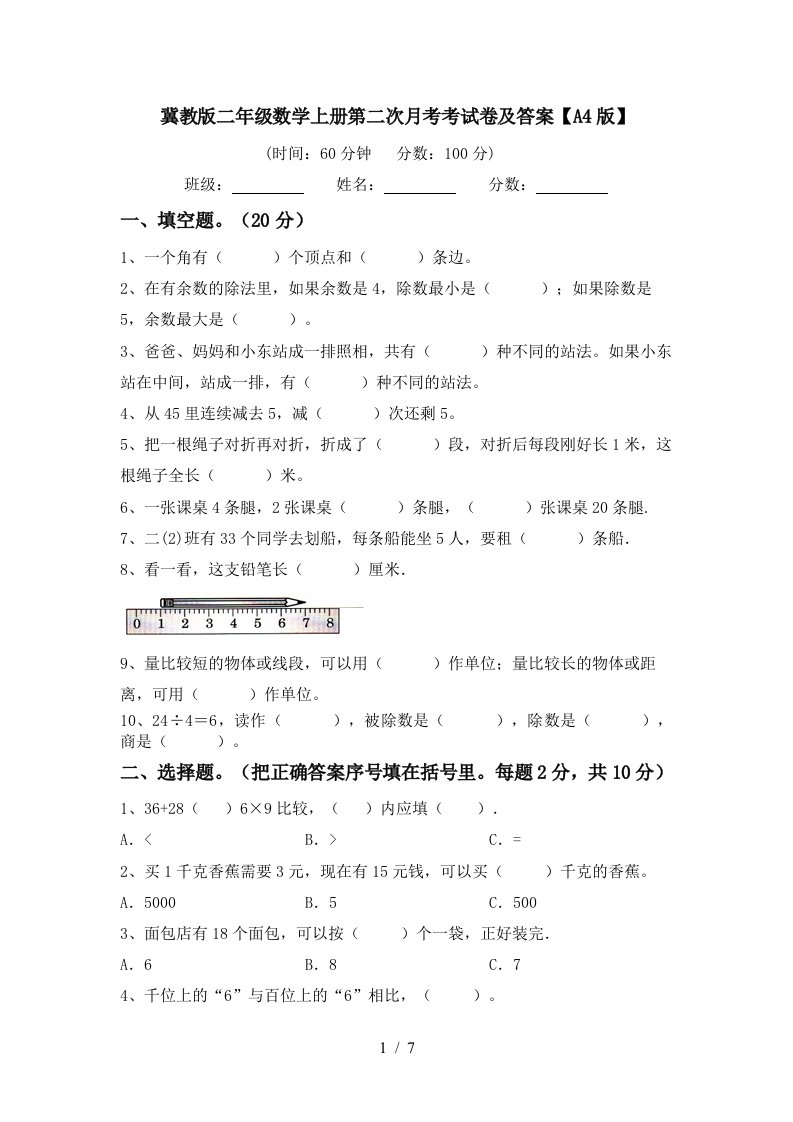 冀教版二年级数学上册第二次月考考试卷及答案A4版