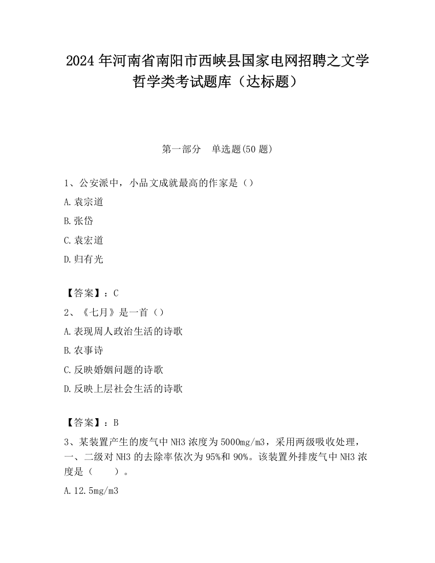 2024年河南省南阳市西峡县国家电网招聘之文学哲学类考试题库（达标题）