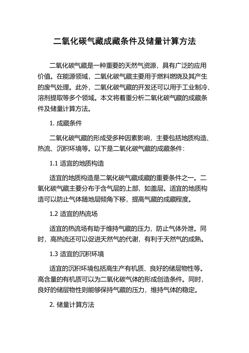 二氧化碳气藏成藏条件及储量计算方法