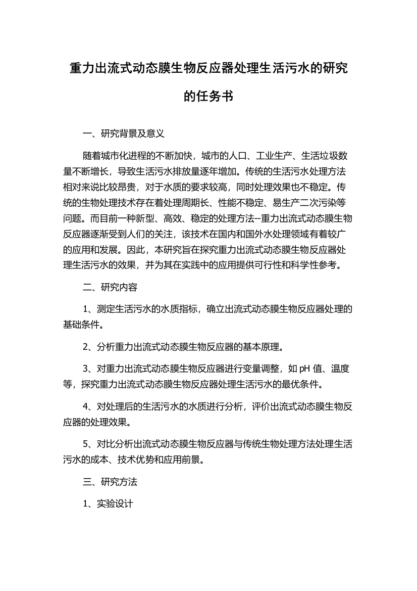 重力出流式动态膜生物反应器处理生活污水的研究的任务书