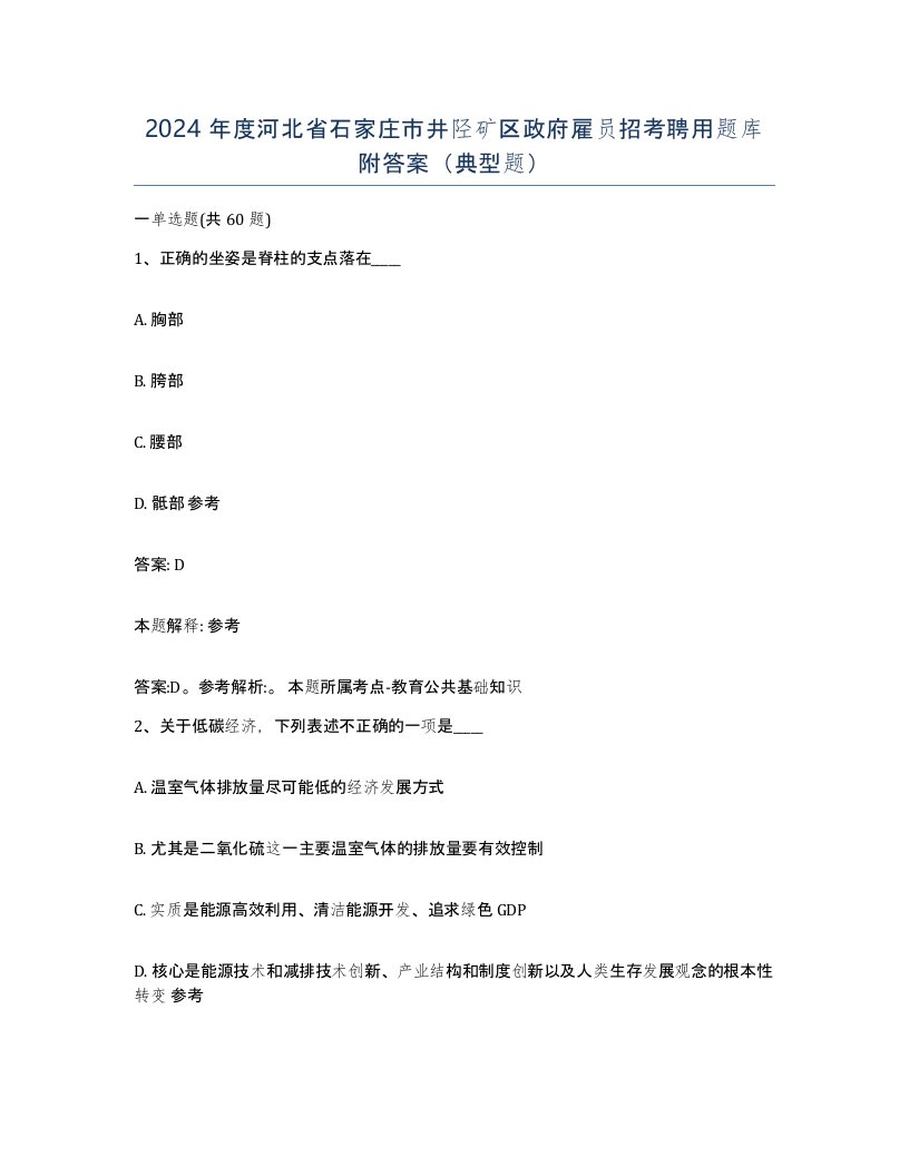 2024年度河北省石家庄市井陉矿区政府雇员招考聘用题库附答案典型题