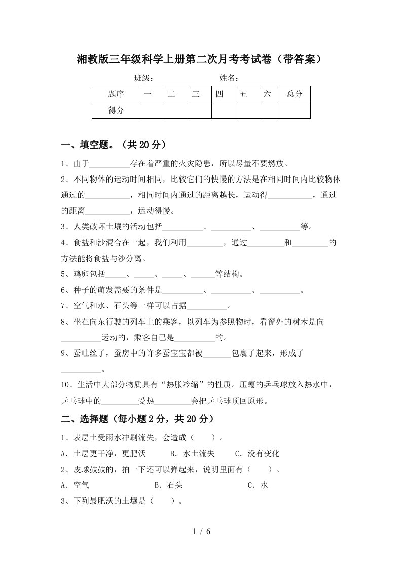 湘教版三年级科学上册第二次月考考试卷带答案