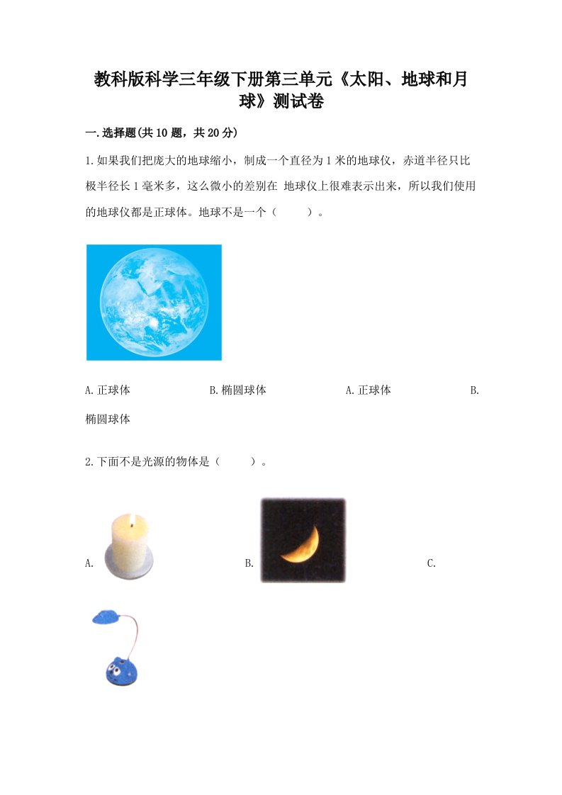 教科版科学三年级下册第三单元《太阳、地球和月球》测试卷精品（各地真题）