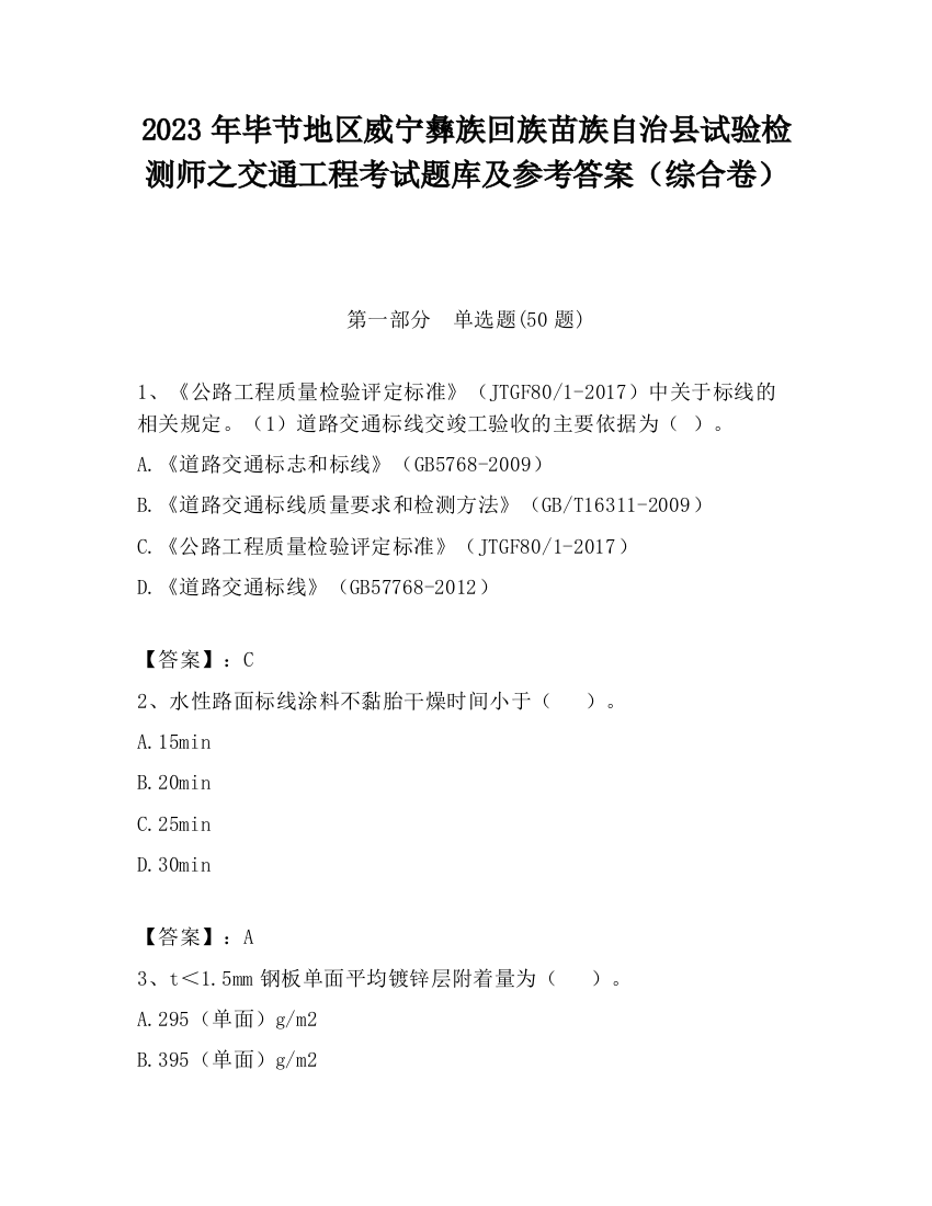 2023年毕节地区威宁彝族回族苗族自治县试验检测师之交通工程考试题库及参考答案（综合卷）