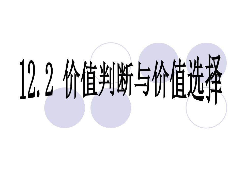 122《价值判断与价值选择》课件(新人教版必修4)