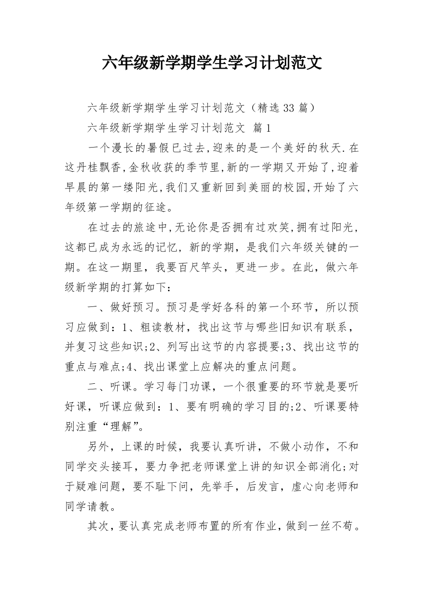 六年级新学期学生学习计划范文