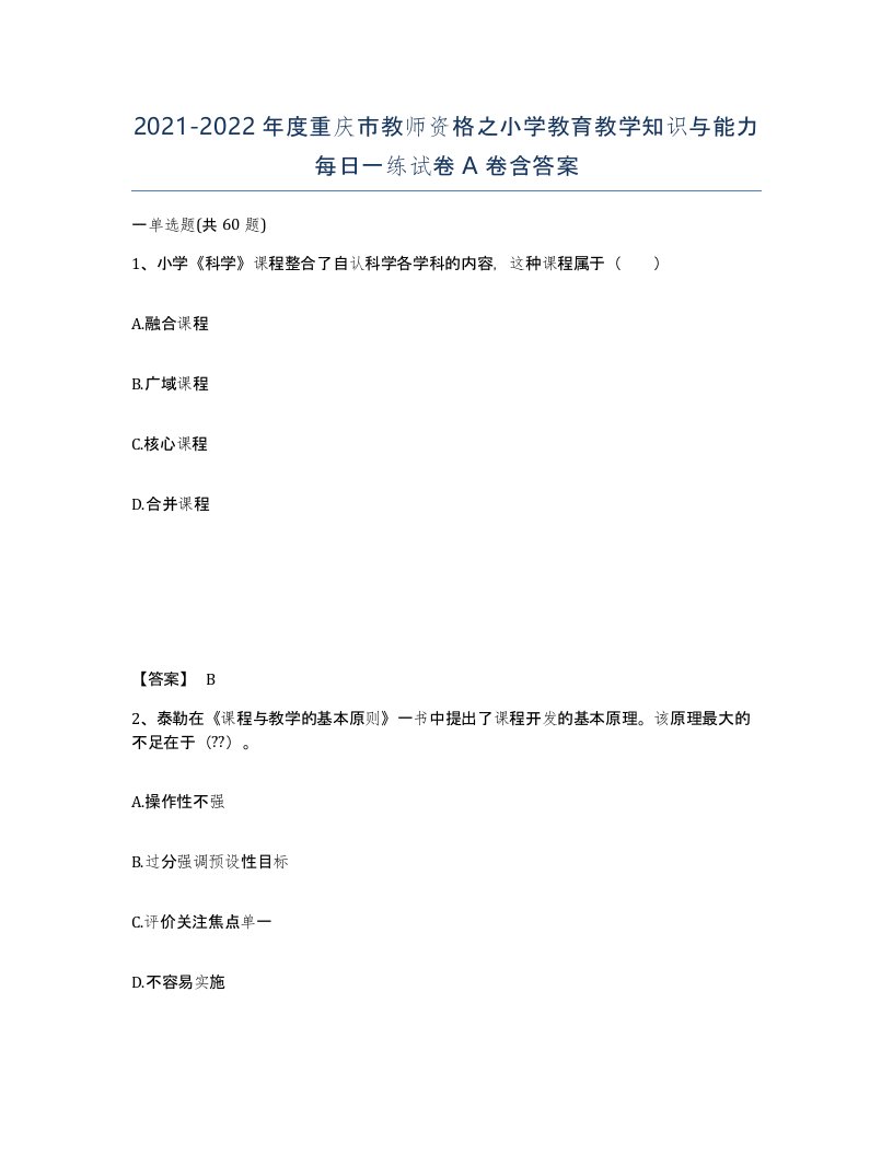 2021-2022年度重庆市教师资格之小学教育教学知识与能力每日一练试卷A卷含答案