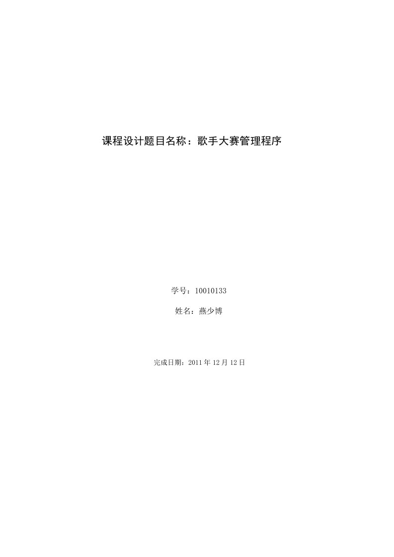 C语言课程设计——歌手大赛管理程序