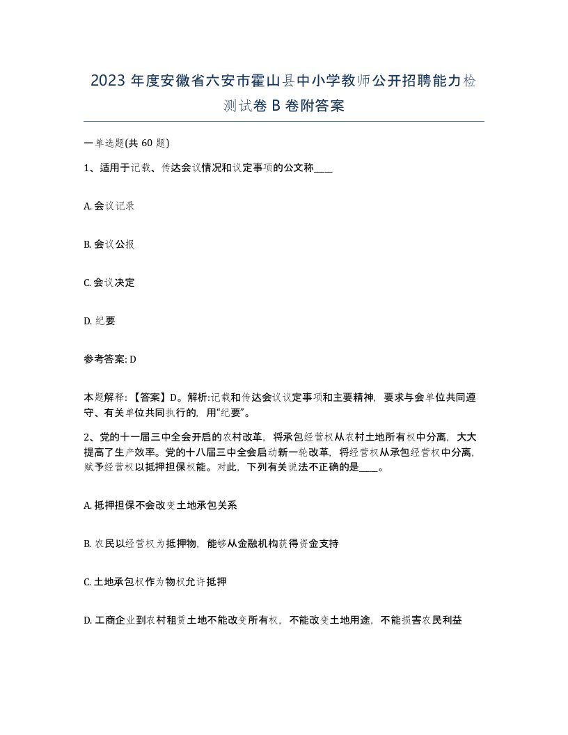 2023年度安徽省六安市霍山县中小学教师公开招聘能力检测试卷B卷附答案