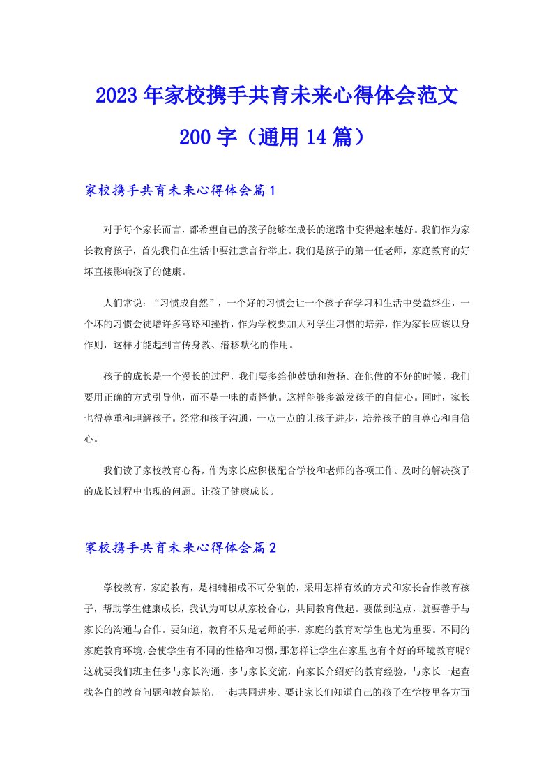 2023年家校携手共育未来心得体会范文200字（通用14篇）