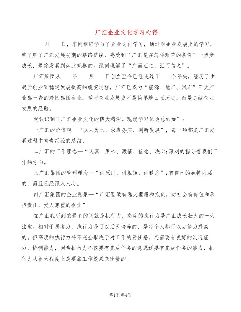 广汇企业文化学习心得