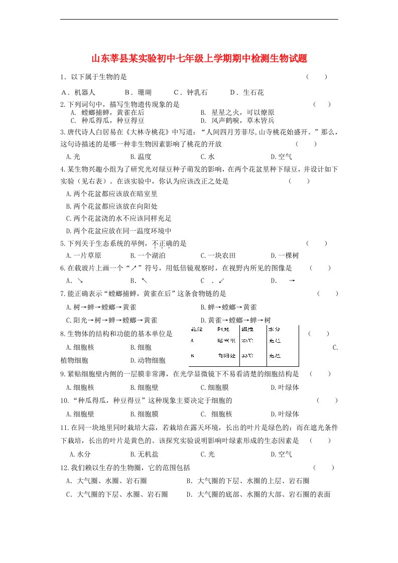 山东莘县七级生物上学期期中检测试题