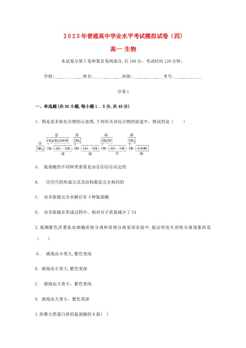 2023年高一生物普通高中学业水平考试模拟试卷新人教版