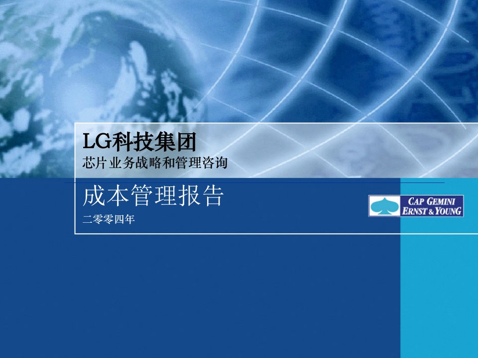 凯捷某咨询LG成本管理(已翻译成中文)