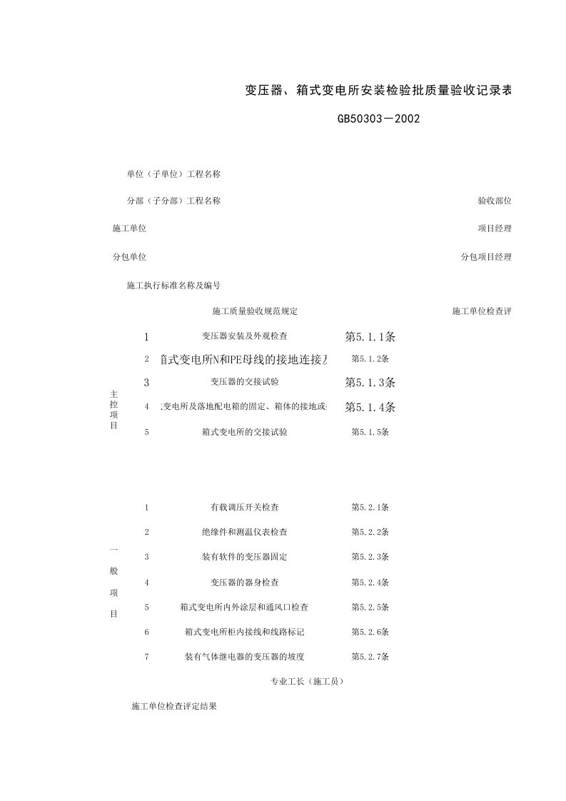 建筑工程-060102_变压器箱式变电所安装检验批质量验收记录表