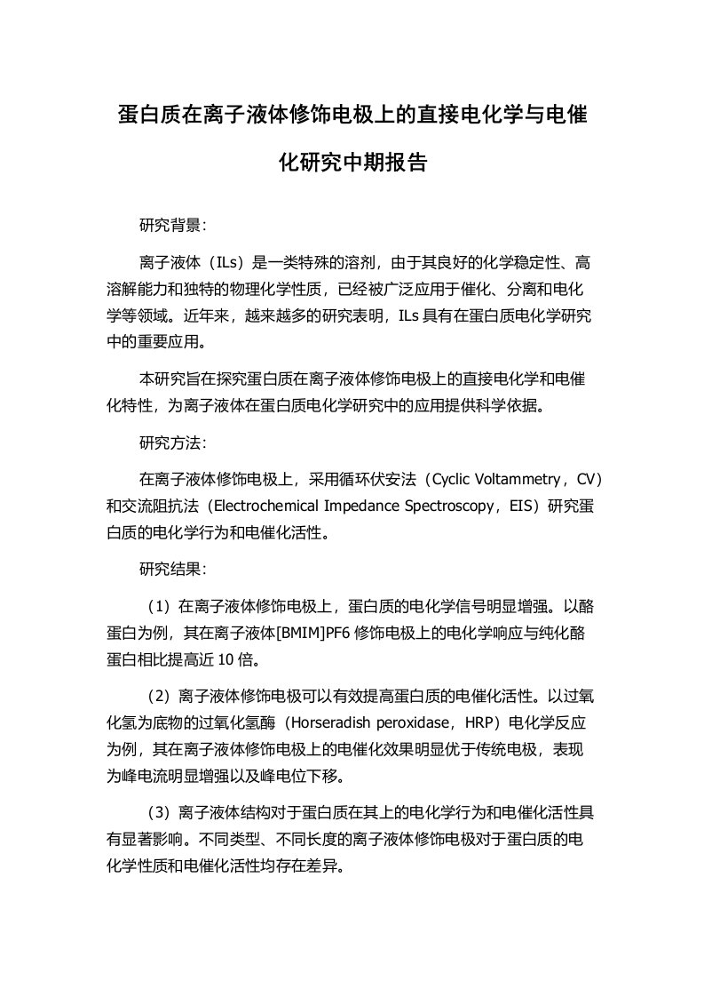 蛋白质在离子液体修饰电极上的直接电化学与电催化研究中期报告