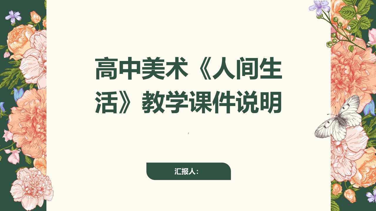 高中美术_《人间生活》教学课件说